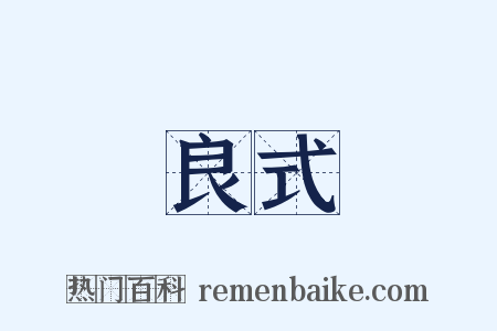 良式是什么意思的图片